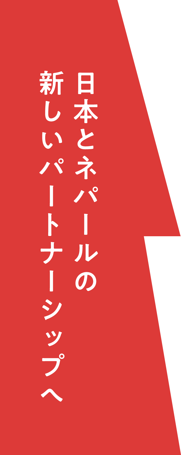 日本とネパールの新しいパートナーシップへ